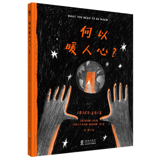 【奇想国】《何以暖人心？》：用爱与温暖抵御寒冷，关注弱势群体 商品图0