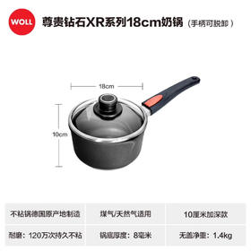 WOLL尊贵钻石XR系列无油烟不粘锅奶锅汤锅18cm【不支持补差，非质量问题不退不换】S