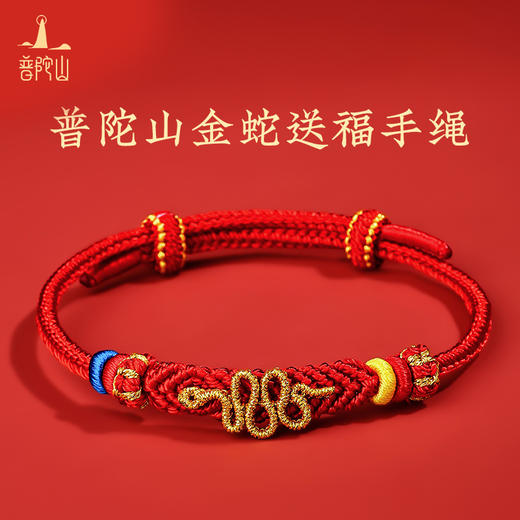 【官方直发 配有防伪证书】普陀山2025蛇年本命年红绳(蛇年基础款生肖龙/蛇/狗/猪预售，下单5天内发货) 商品图5