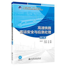 高速铁路客运安全与应急处理（第2版）