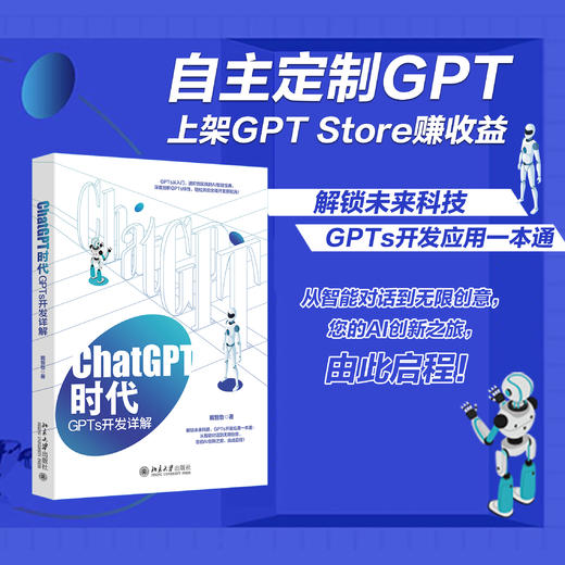 ChatGPT时代：GPTs开发详解 戴恒怡 著 北京大学出版社 商品图1