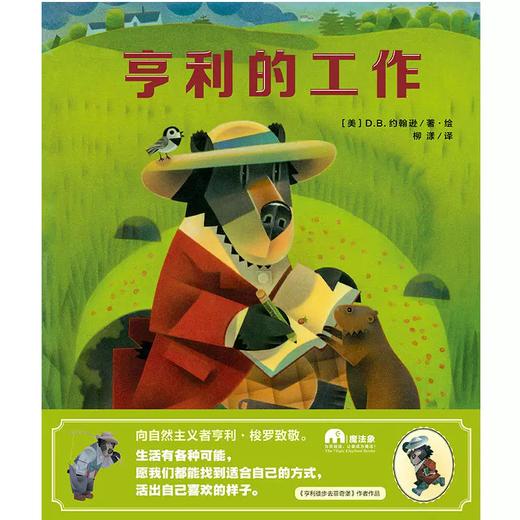 【独秀书香卡】魔法象 图画书王国  亨利的工作 商品图1