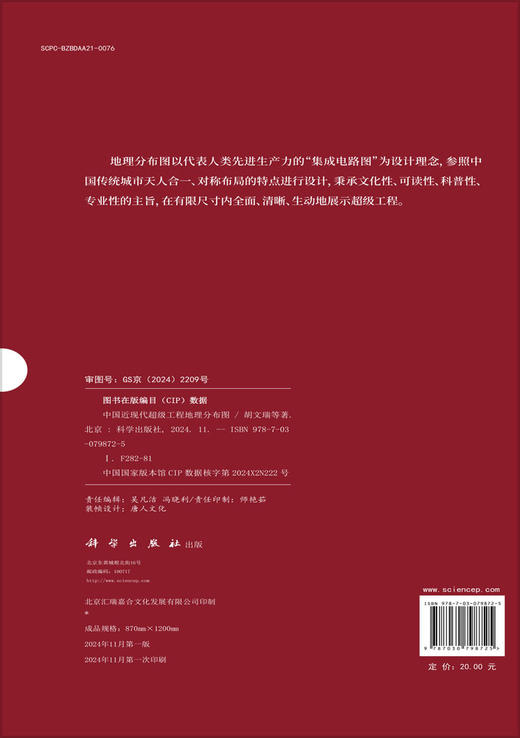 中国近现代超级工程地理分布图 商品图1
