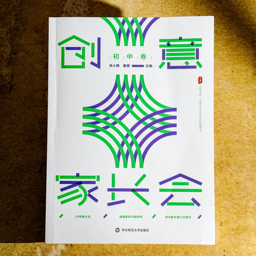 创意家长会 初中卷 大夏书系 吴小霞 秦望 搭建家校沟通桥梁 商品图1