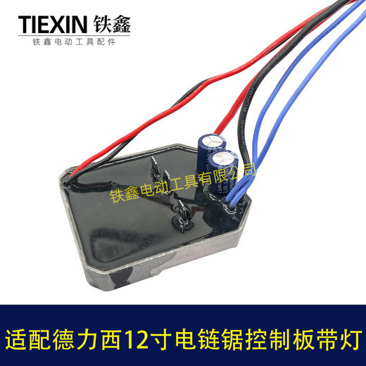 【货号00925】适配德力西南威12寸无刷锂电链锯控制板带灯控制器电链锯保护板 商品图3