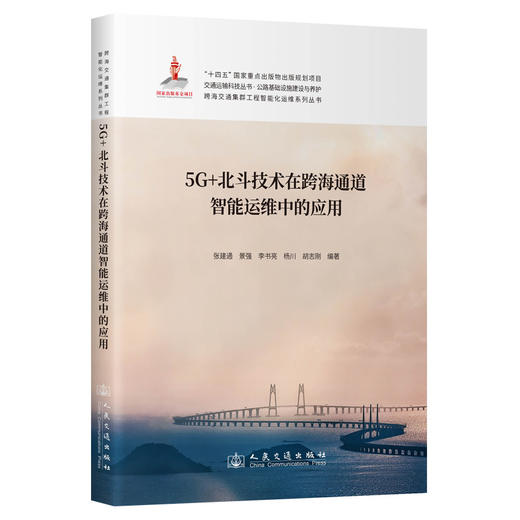 5G+北斗技术在跨海通道智能运维中的应用 商品图0