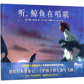 【书香卡专区】魔法象 图画书王国 听，鲸鱼在唱歌