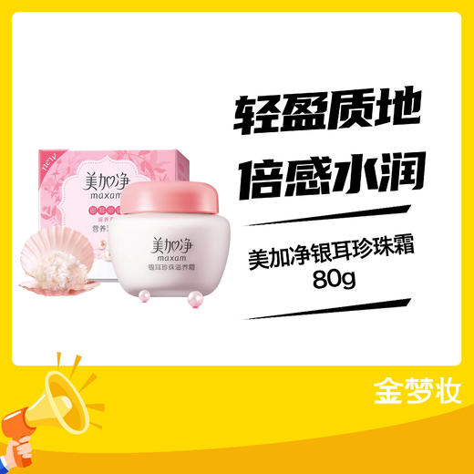 美加净银耳珍珠霜80g 商品图0