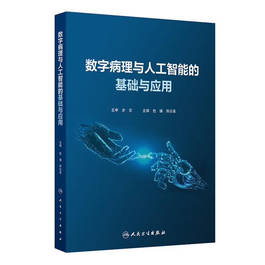 数字病理与人工智能的基础与应用 包骥 郑众喜主编 国内首部数字病理与病理人工智能的学术专著 9787117337953人民卫生出版社 商品图1