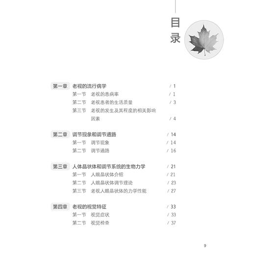 老视 黄锦海 周行涛 张丰菊 主编 老视的机制老视临床特点和矫正方法老视的心理和社会经济学 眼科学9787117372770人民卫生出版社 商品图3