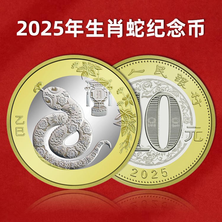 【全新预定】2025蛇年纪念币