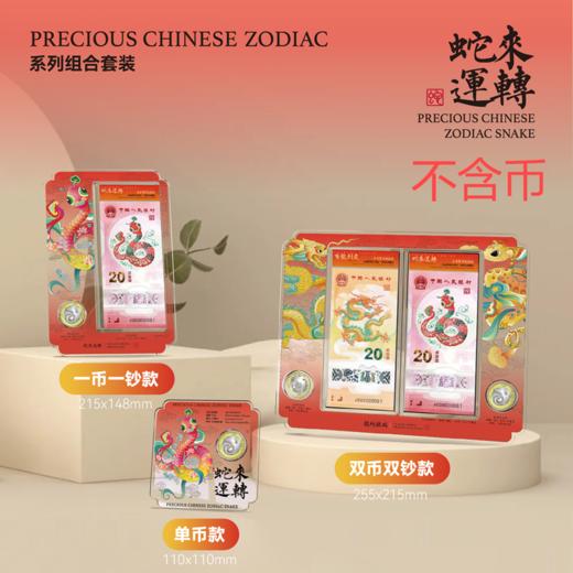 （不含币钞）蛇来运转·蛇年纪念币·纪念钞摆台·收藏工具 商品图0
