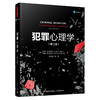 万千心理·犯罪心理学（第11版） 商品缩略图0