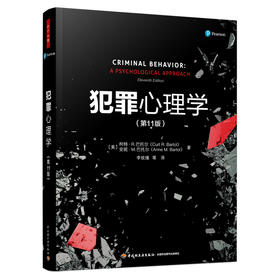 万千心理·犯罪心理学（第11版）