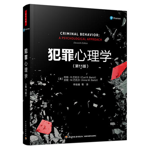 万千心理·犯罪心理学（第11版） 商品图0
