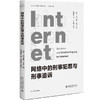 网络中的刑事犯罪与刑事追诉 〔德〕乌尔里希·齐白 著  李源粒 译 北京大学出版社 商品缩略图0
