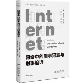 网络中的刑事犯罪与刑事追诉 〔德〕乌尔里希·齐白 著  李源粒 译 北京大学出版社