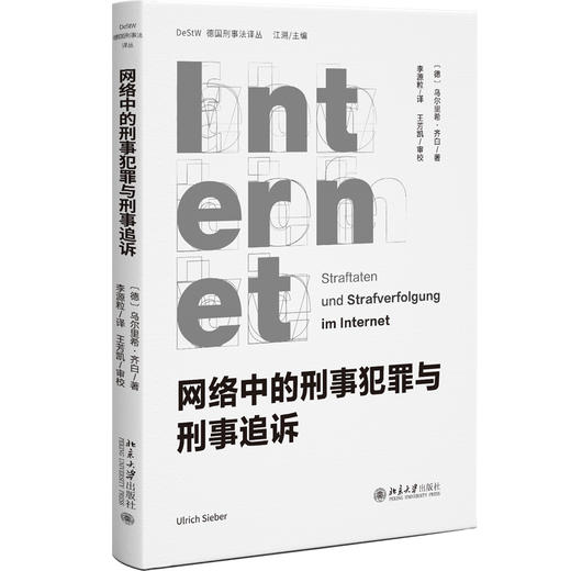 网络中的刑事犯罪与刑事追诉 〔德〕乌尔里希·齐白 著  李源粒 译 北京大学出版社 商品图0
