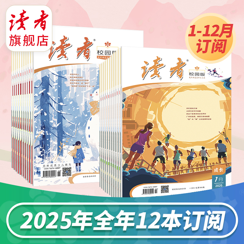 12~15岁|《读者》（校园版·成长）2025年12期杂志订阅 初中生语文课外阅读 作文素材积累 写作能力提升 月更1期 已更新至2025年3月刊（第3期）