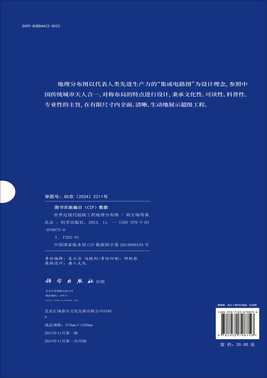 世界近现代超级工程地理分布图 商品图1