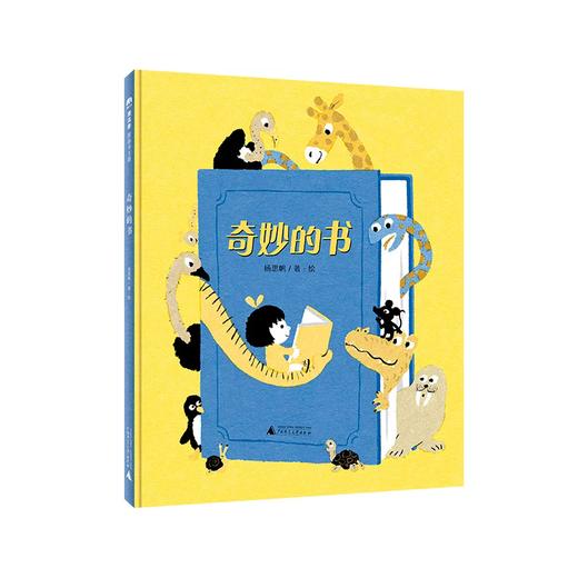 【书香卡专区】魔法象·图画书：奇妙的书 商品图0