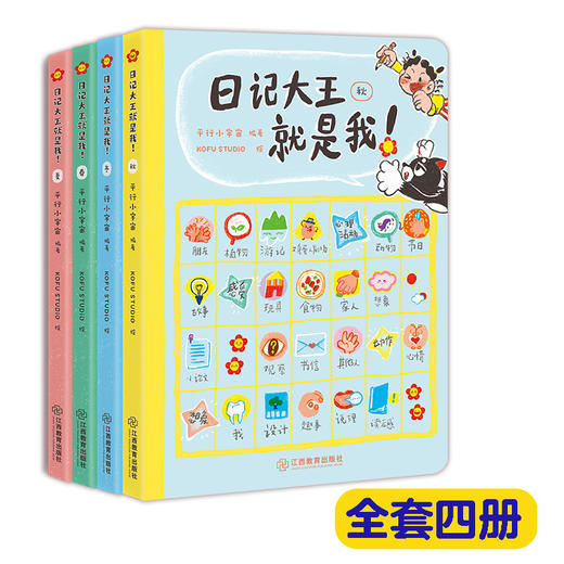 日记大王就是我！（春、夏、秋、冬） 商品图2