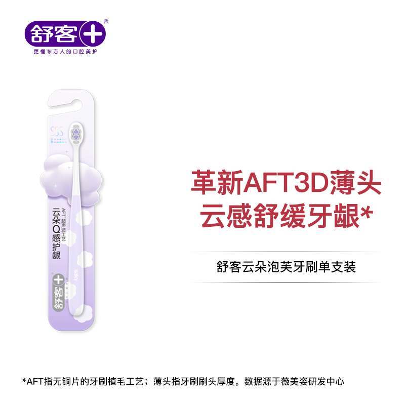 舒客云朵泡芙牙刷--FX