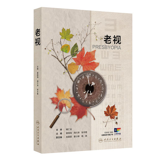 老视 黄锦海 周行涛 张丰菊 主编 老视的机制老视临床特点和矫正方法老视的心理和社会经济学 眼科学9787117372770人民卫生出版社 商品图1