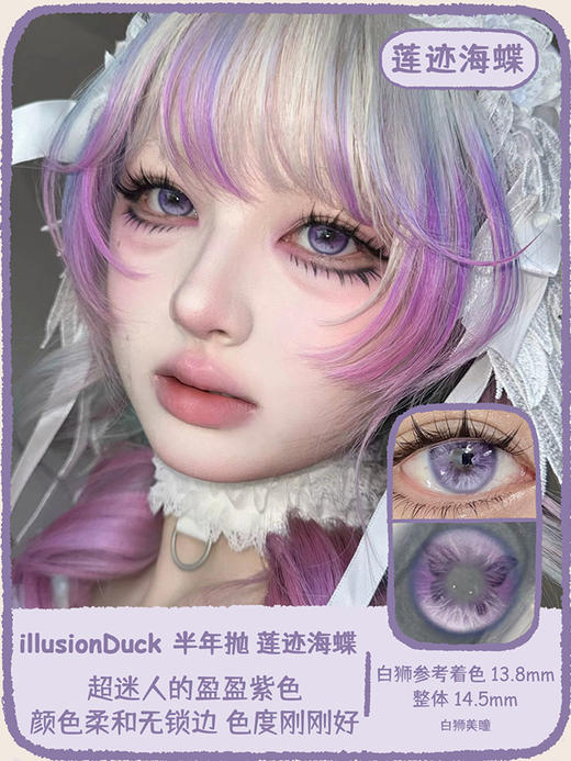 illusionDuck旗下 · 绒迹海蝶&莲迹海蝶&春迹海蝶&晨迹海蝶&蒲迹海蝶&暮迹海蝶&花迹海蝶｜ 14.5mm白狮参考着色大直径  半年抛美瞳  2片 商品图7