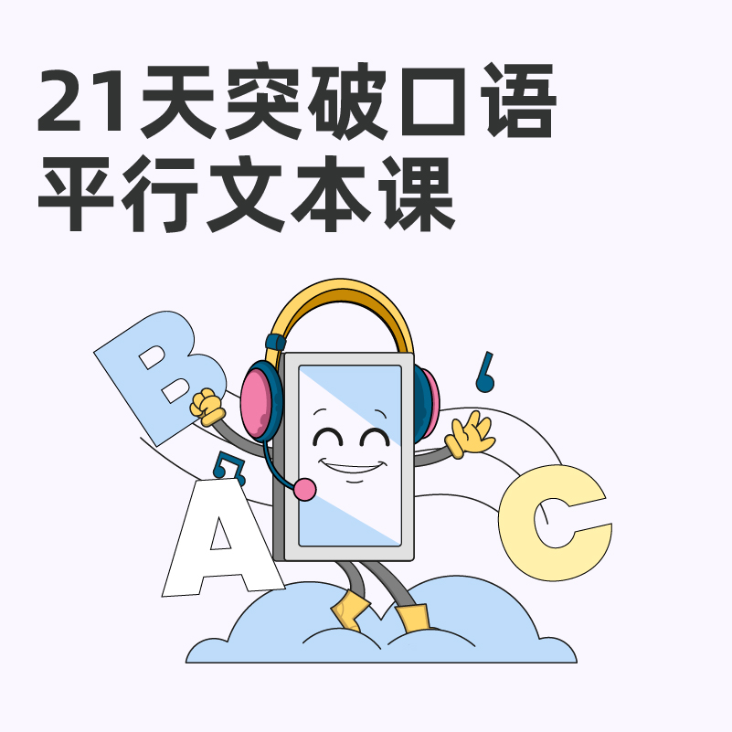 【21天突破口语】加餐包课程-平行文本课