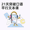 【21天突破口语】加餐包课程-平行文本课 商品缩略图0