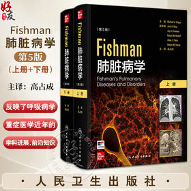 全2册 Fishman肺脏病学 第5版翻译版 高占成主译 正常肺功能的生理原理 肺脏免疫学 肺脏损伤与修复9787117296649人民卫生出版社