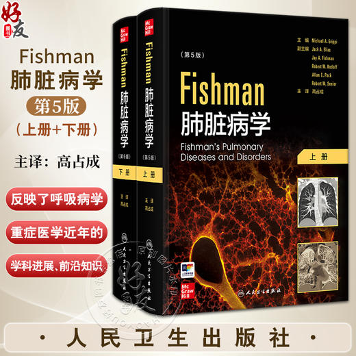 全2册 Fishman肺脏病学 第5版翻译版 高占成主译 正常肺功能的生理原理 肺脏免疫学 肺脏损伤与修复9787117296649人民卫生出版社 商品图0