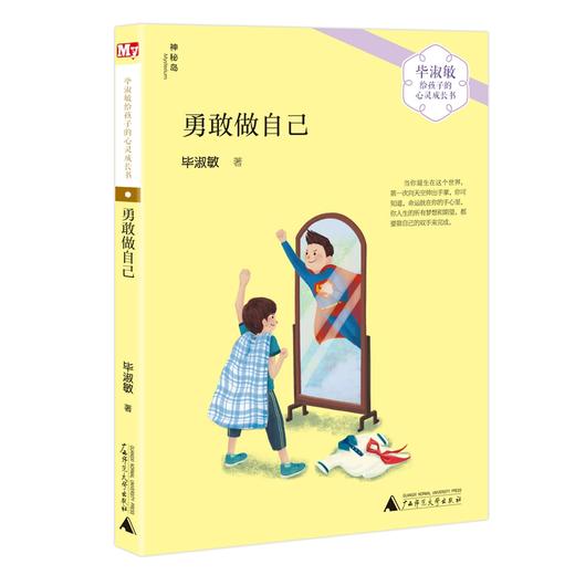 【独秀书香卡】毕淑敏给孩子的心灵成长书   勇敢做自己 (神秘岛) 商品图0