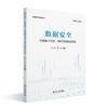 数据安全：护航数字经济，筑牢信息安全防线 石午光 吕雯 编著 北京大学出版社 数据资产系列丛书 商品缩略图0