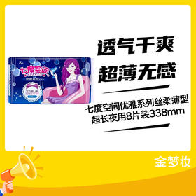 七度空间优雅系列丝柔薄型超长夜用8片装338mm
