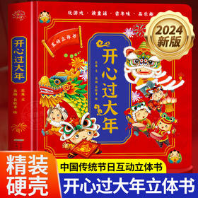 开心过大年.立体书（AY）