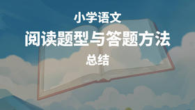 小学语文阅读题型与答题方法总结