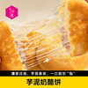 【好吃的】小黄象 原制奶酪饼&芋泥奶酪饼 奶香四溢 清甜可口 软糯流心 快手早餐 商品缩略图1