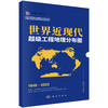世界近现代超级工程地理分布图 商品缩略图0