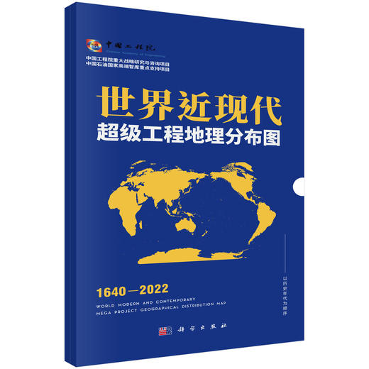 世界近现代超级工程地理分布图 商品图0