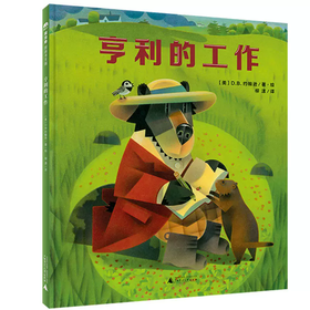 【书香卡专区】魔法象 图画书王国  亨利的工作