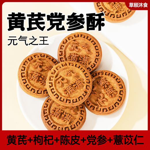 黄芪酥 传承配方 道地原材 甄选古法工艺  醇香酥脆独立包装素食茶点 商品图3