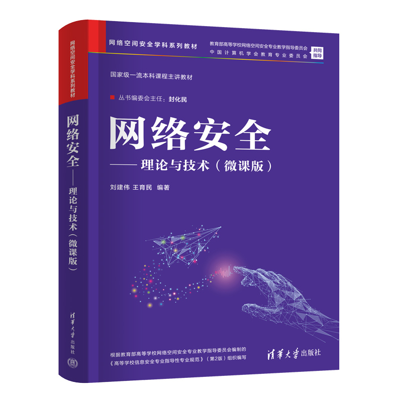 网络安全——理论与技术（微课版）（网络空间安全学科系列教材）