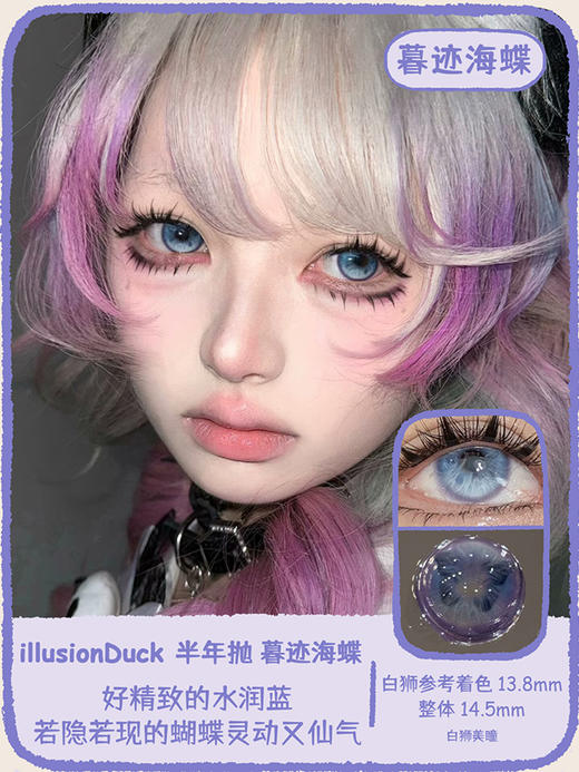 illusionDuck旗下 · 绒迹海蝶&莲迹海蝶&春迹海蝶&晨迹海蝶&蒲迹海蝶&暮迹海蝶&花迹海蝶｜ 14.5mm白狮参考着色大直径  半年抛美瞳  2片 商品图11