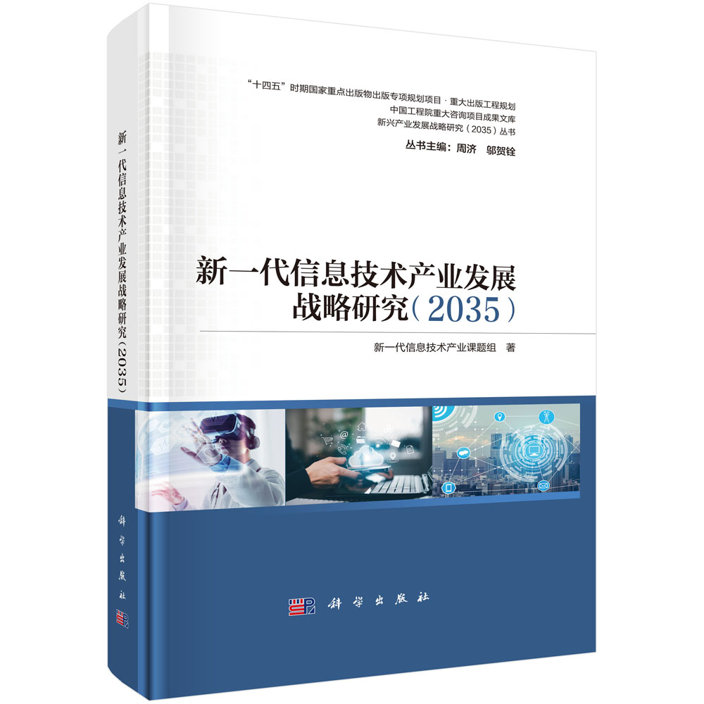 新一代信息技术产业发展战略研究（2035）