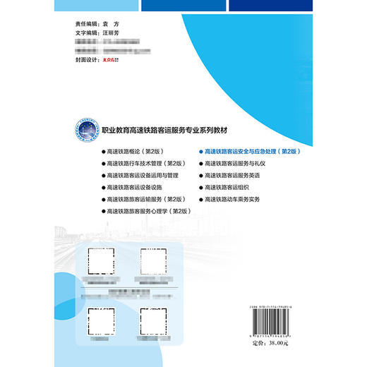 高速铁路客运安全与应急处理（第2版） 商品图1