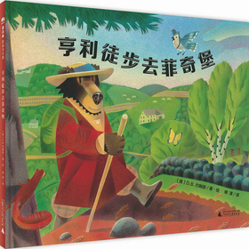 【书香卡专区】魔法象 图画书王国 亨利徒步去菲奇堡