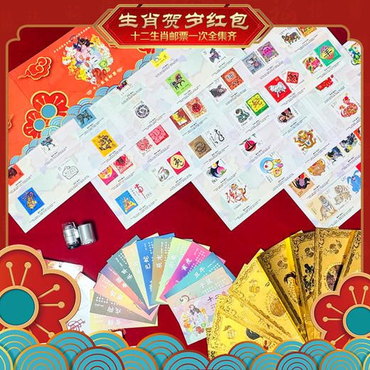 2025生肖邮票贺岁红包 | 十二生肖邮票一次全集齐 中国风宫墙流苏红包 商品图4