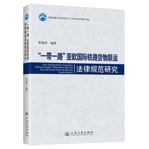 “一带一路”亚欧国际铁路货物联运法律规范研究 商品图0